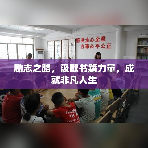 勵志之路，汲取書籍力量，成就非凡人生