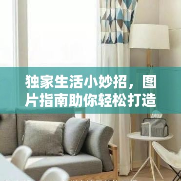 獨(dú)家生活小妙招，圖片指南助你輕松打造優(yōu)質(zhì)生活品質(zhì)