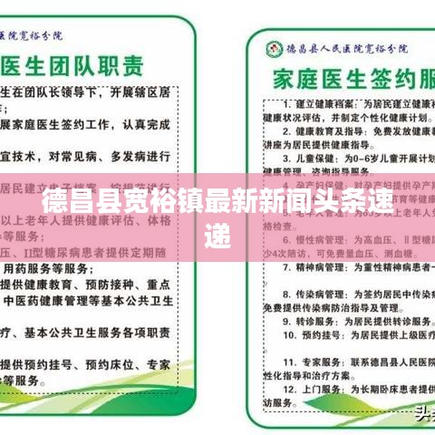 德昌縣寬裕鎮(zhèn)最新新聞?lì)^條速遞
