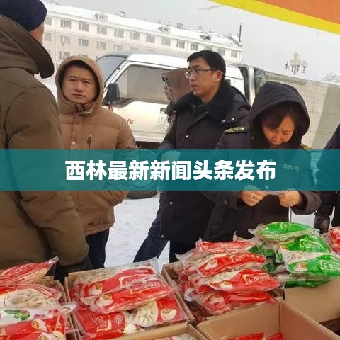 西林最新新聞頭條發(fā)布