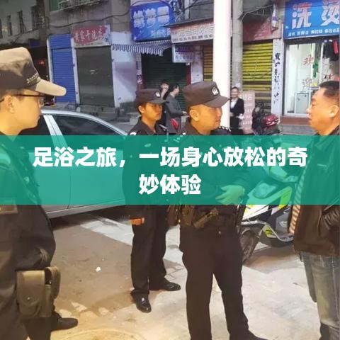 足浴之旅，一場身心放松的奇妙體驗(yàn)