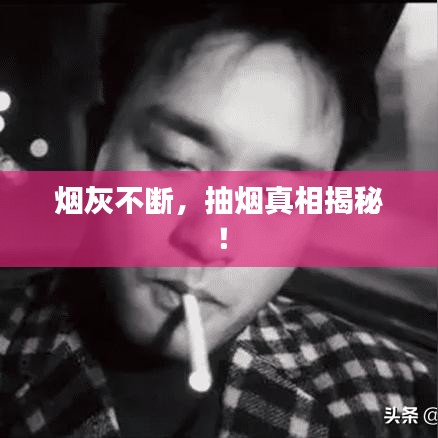 煙灰不斷，抽煙真相揭秘！