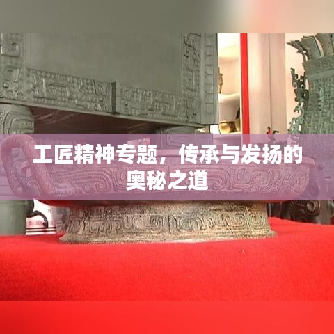 工匠精神專題，傳承與發(fā)揚(yáng)的奧秘之道