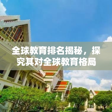 全球教育排名揭秘，探究其對全球教育格局的影響