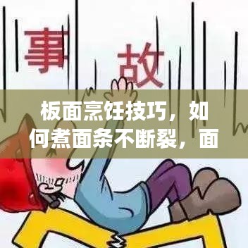 板面烹飪技巧，如何煮面條不斷裂，面條口感更佳！