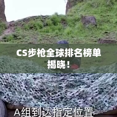 CS步槍全球排名榜單揭曉！