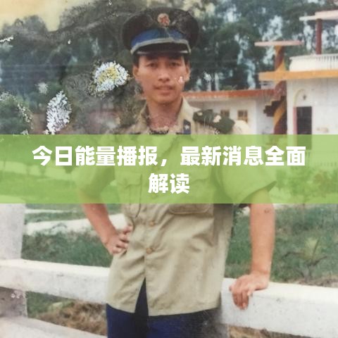 今日能量播報(bào)，最新消息全面解讀