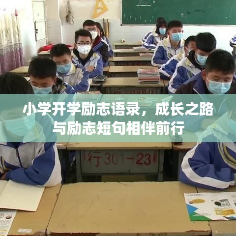 小學(xué)開學(xué)勵(lì)志語錄，成長之路與勵(lì)志短句相伴前行