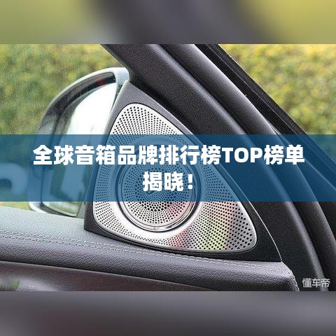 全球音箱品牌排行榜TOP榜單揭曉！