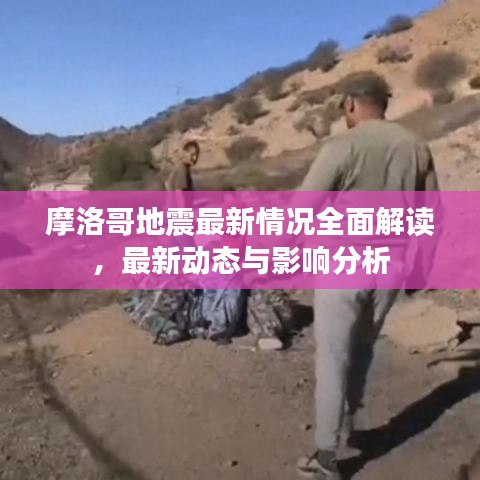 摩洛哥地震最新情況全面解讀，最新動態(tài)與影響分析