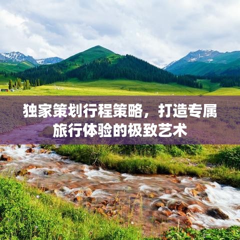 獨家策劃行程策略，打造專屬旅行體驗的極致藝術(shù)