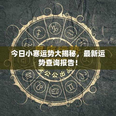 今日小寒運(yùn)勢大揭秘，最新運(yùn)勢查詢報(bào)告！