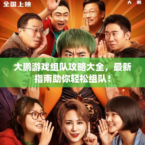 大鵬游戲組隊(duì)攻略大全，最新指南助你輕松組隊(duì)！