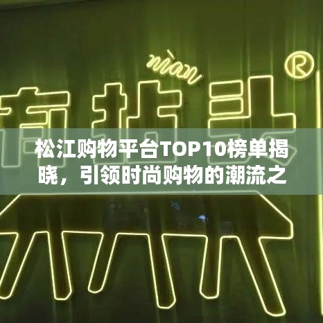 松江購物平臺(tái)TOP10榜單揭曉，引領(lǐng)時(shí)尚購物的潮流之選
