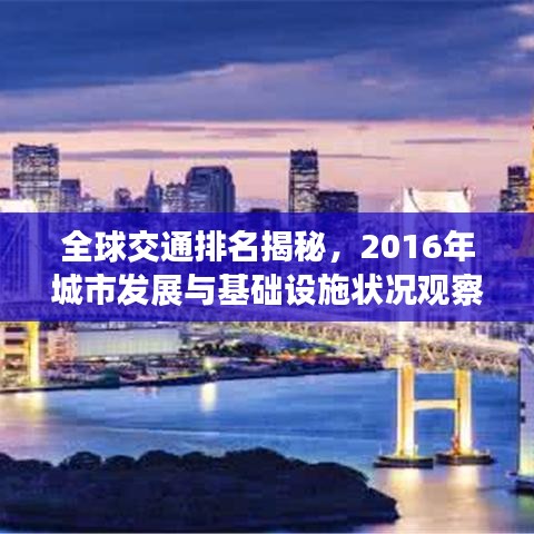 全球交通排名揭秘，2016年城市發(fā)展與基礎設施狀況觀察