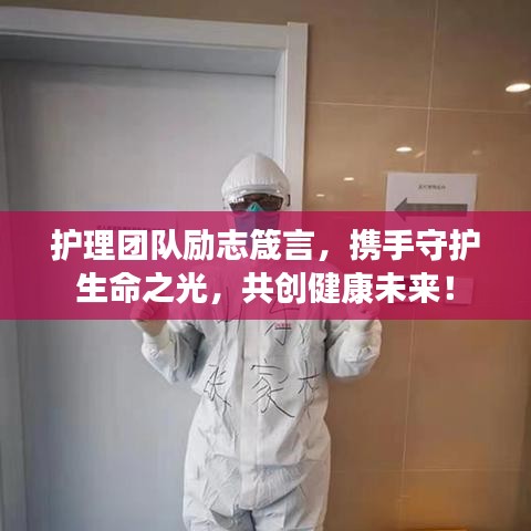 護(hù)理團(tuán)隊(duì)勵(lì)志箴言，攜手守護(hù)生命之光，共創(chuàng)健康未來！