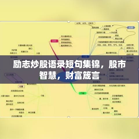 勵(lì)志炒股語(yǔ)錄短句集錦，股市智慧，財(cái)富箴言