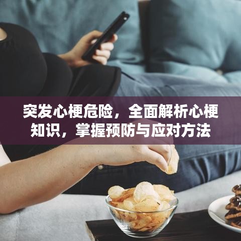 突發(fā)心梗危險(xiǎn)，全面解析心梗知識(shí)，掌握預(yù)防與應(yīng)對(duì)方法