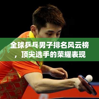 全球乒乓男子排名風(fēng)云榜，頂尖選手的榮耀表現(xiàn)