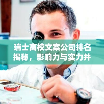 瑞士高校文案公司排名揭秘，影響力與實(shí)力并存！