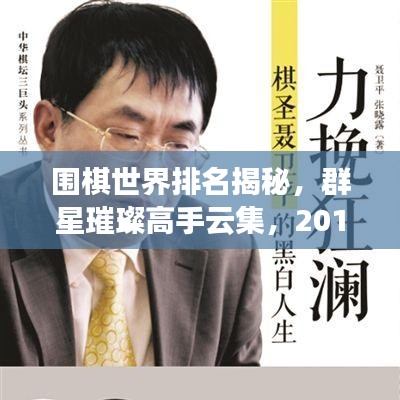 圍棋世界排名揭秘，群星璀璨高手云集，2016年榜單震撼出爐！