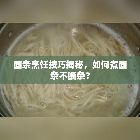 面條烹飪技巧揭秘，如何煮面條不斷條？