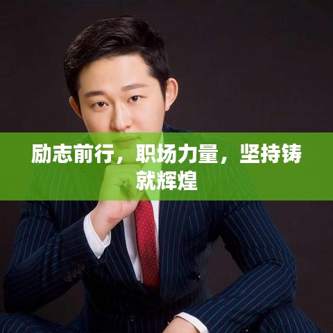 勵志前行，職場力量，堅(jiān)持鑄就輝煌