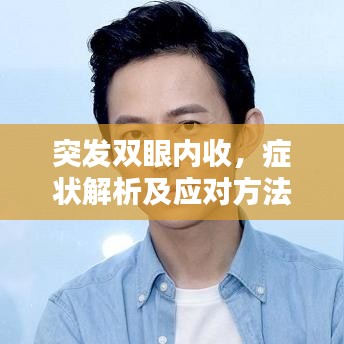 突發(fā)雙眼內(nèi)收，癥狀解析及應(yīng)對(duì)方法