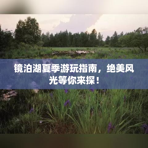 鏡泊湖夏季游玩指南，絕美風(fēng)光等你來探！