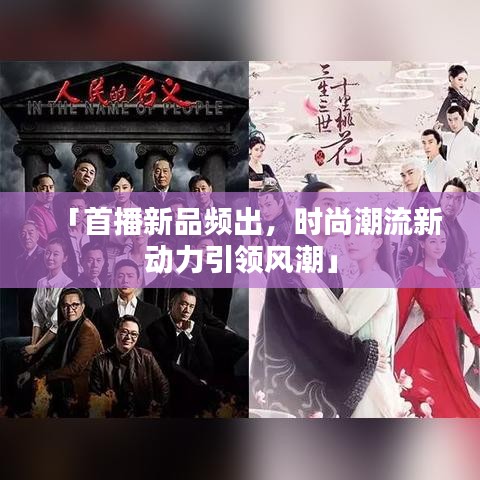 「首播新品頻出，時尚潮流新動力引領風潮」