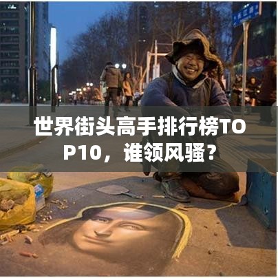 世界街頭高手排行榜TOP10，誰領(lǐng)風(fēng)騷？