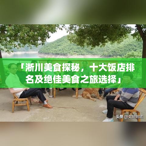 「淅川美食探秘，十大飯店排名及絕佳美食之旅選擇」