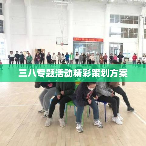 三八專題活動精彩策劃方案
