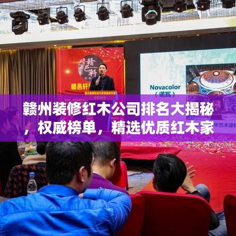 贛州裝修紅木公司排名大揭秘，權(quán)威榜單，精選優(yōu)質(zhì)紅木家裝企業(yè)！