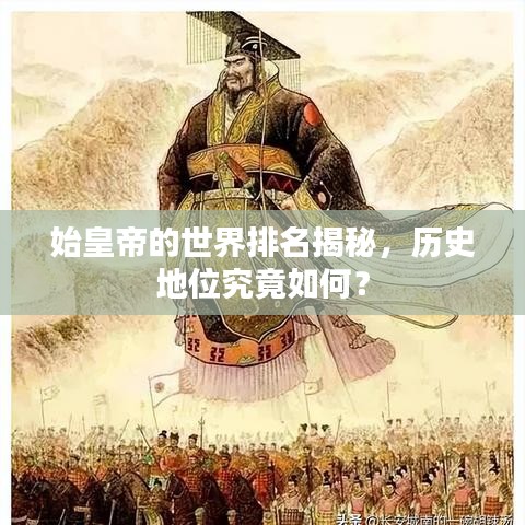始皇帝的世界排名揭秘，歷史地位究竟如何？
