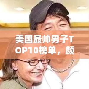 美國最帥男子TOP10榜單，顏值爆表魅力無限！