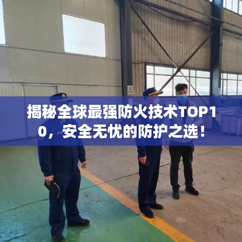 揭秘全球最強(qiáng)防火技術(shù)TOP10，安全無(wú)憂(yōu)的防護(hù)之選！