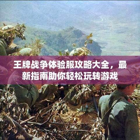 王牌戰(zhàn)爭體驗(yàn)服攻略大全，最新指南助你輕松玩轉(zhuǎn)游戲