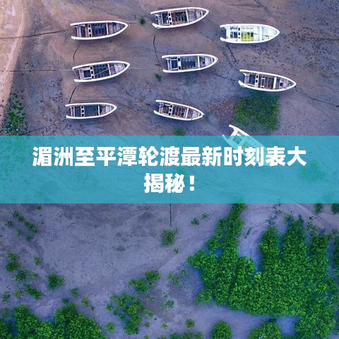湄洲至平潭輪渡最新時(shí)刻表大揭秘！