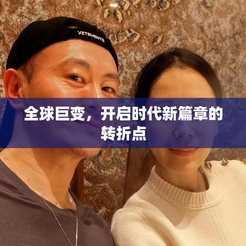全球巨變，開啟時代新篇章的轉(zhuǎn)折點(diǎn)