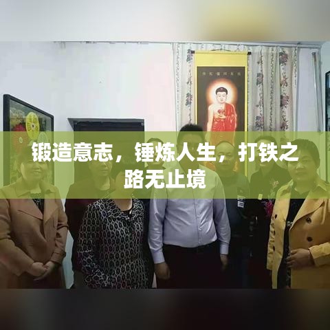 鍛造意志，錘煉人生，打鐵之路無止境