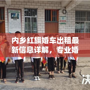 內鄉(xiāng)紅旗婚車出租最新信息詳解，專業(yè)婚車服務，品質保障