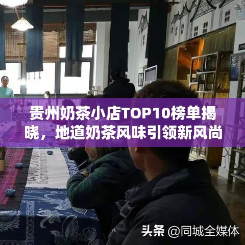 貴州奶茶小店TOP10榜單揭曉，地道奶茶風(fēng)味引領(lǐng)新風(fēng)尚