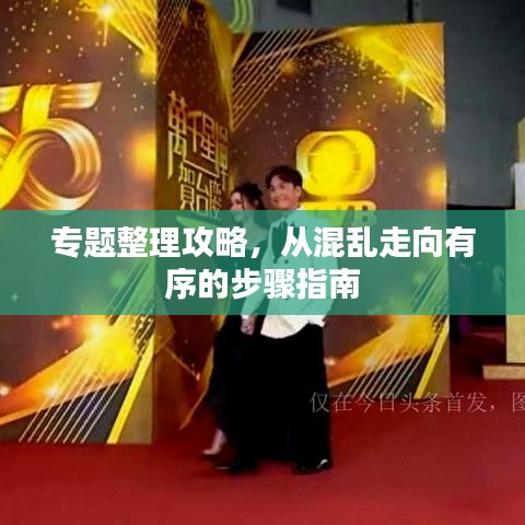 專題整理攻略，從混亂走向有序的步驟指南