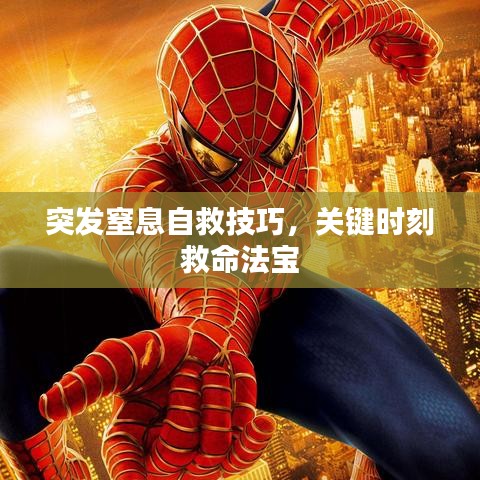 突發(fā)窒息自救技巧，關(guān)鍵時(shí)刻救命法寶