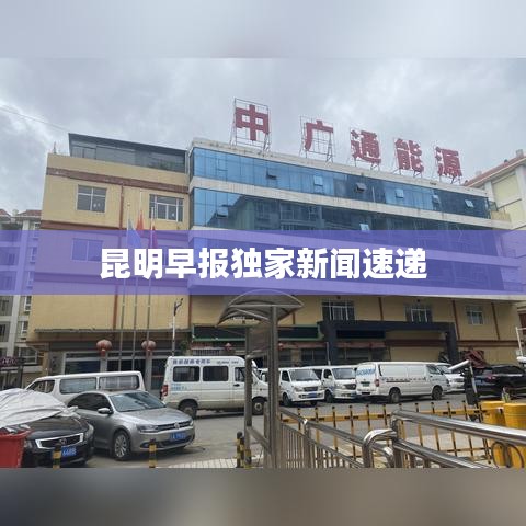昆明早報獨家新聞速遞