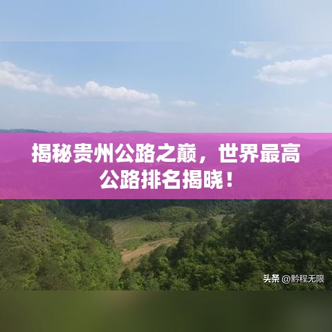揭秘貴州公路之巔，世界最高公路排名揭曉！