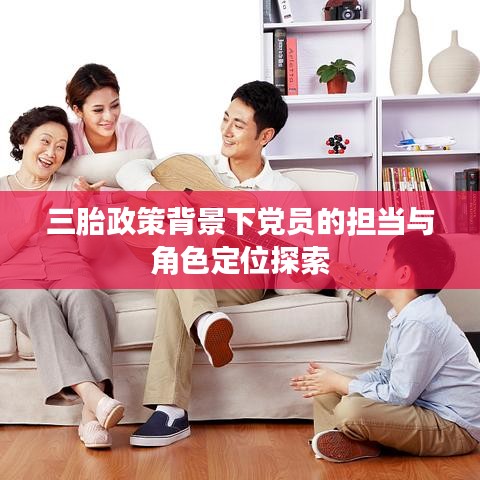 三胎政策背景下黨員的擔(dān)當與角色定位探索
