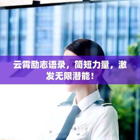 云霄勵志語錄，簡短力量，激發(fā)無限潛能！