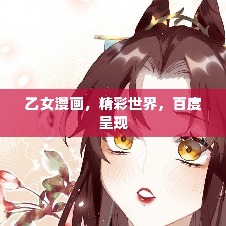 乙女漫畫，精彩世界，百度呈現(xiàn)